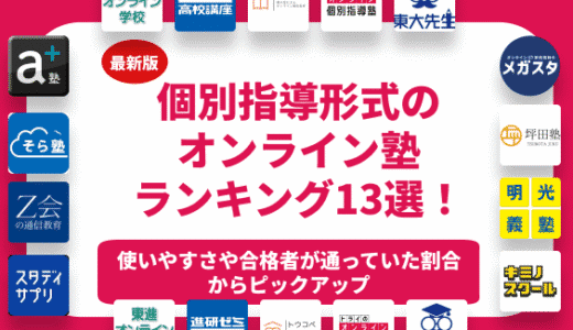 個別指導形式のおすすめのオンライン塾ランキング13選！